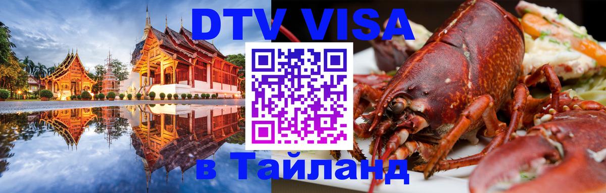 DTV Visa Thailand — прайс и условия, виза без дополнительных документов - Казань 