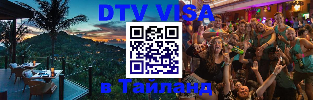 ДТВ виза в Таиланд Казань 