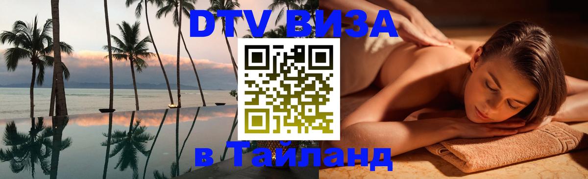 VISA в Тайланд для удалёнщиков Казань 